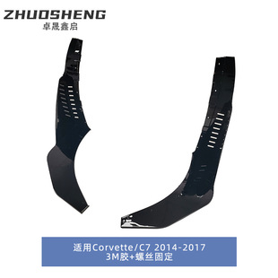 适用于14-17年科尔维特C7前杠包角Corvette改装ZR1款碳纹包角前唇