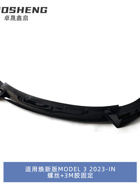 适用于特斯拉焕新版MODEL 3前唇Tesla Model 3改暗夜款前铲小包围