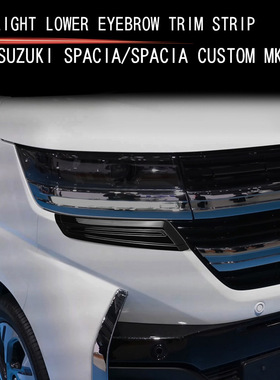 适用24款铃木SPACIA/SPACIA Custom MK04系大灯眉下饰条
