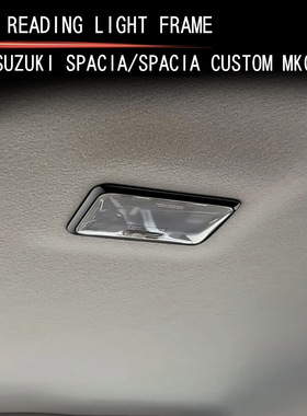 适用17-24款铃木SPACIA/SPACIA Custom MK04系后排阅读灯框