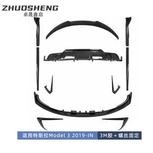 适用于特斯拉MODEL3前唇Model3改Turbo款前铲侧裙后唇尾翼前风刀
