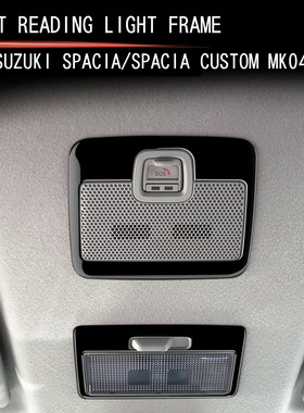 适用17-24款铃木SPACIA/SPACIA Custom MK04系前阅读灯框 SOS面板