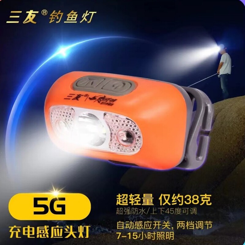三友5G头灯6G夜钓灯307A感应上饵灯户外照明灯头戴式充电钓鱼灯