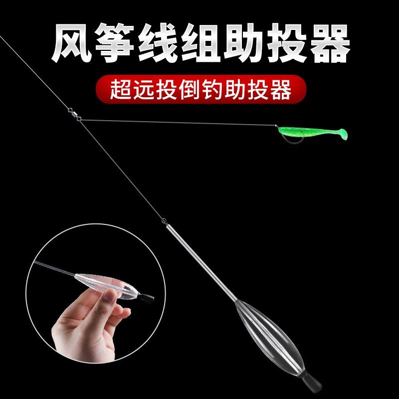 路亚远投加铅缓沉助投器风筝线组