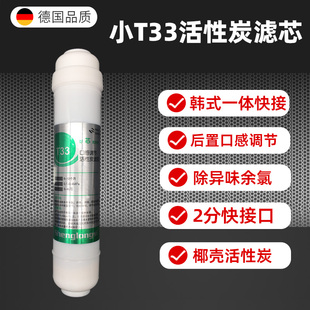 净水器小T33后置活性炭滤芯t33一体快接颗粒碳滤芯配件纯水机通用
