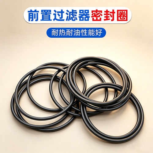 前置过滤器水管接头垫片密封圈