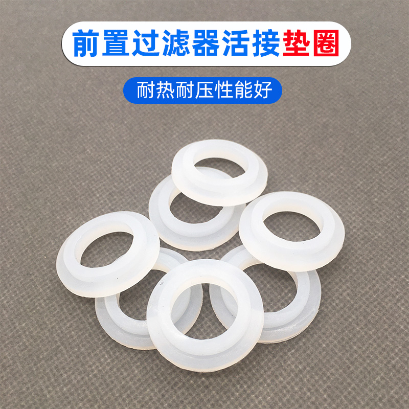 前置过滤器水管接头硅胶垫片密封
