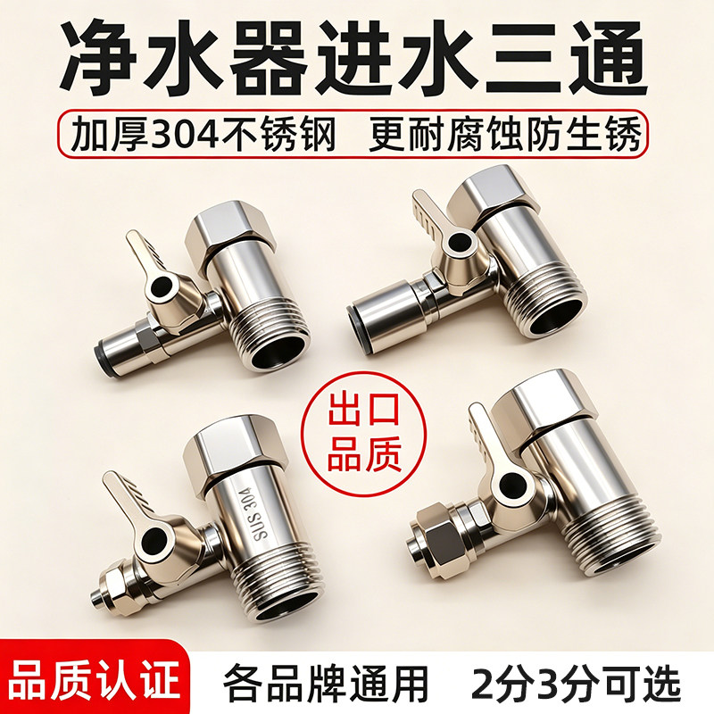 净水器进水三通带开关配件图片