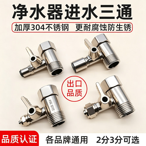 净水器进水三通带开关配件