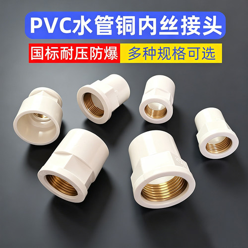 铜内丝PVC水管接头配件