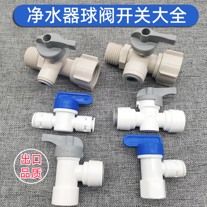 净水器2分3分水管球阀开关配件