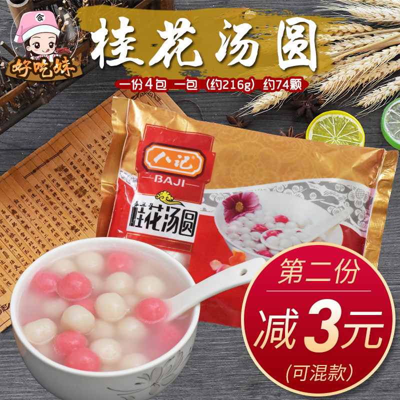 潮汕闽南彩色桂花味红白红色结婚乔迁红丸汤圆无馅糯米丸子小圆子