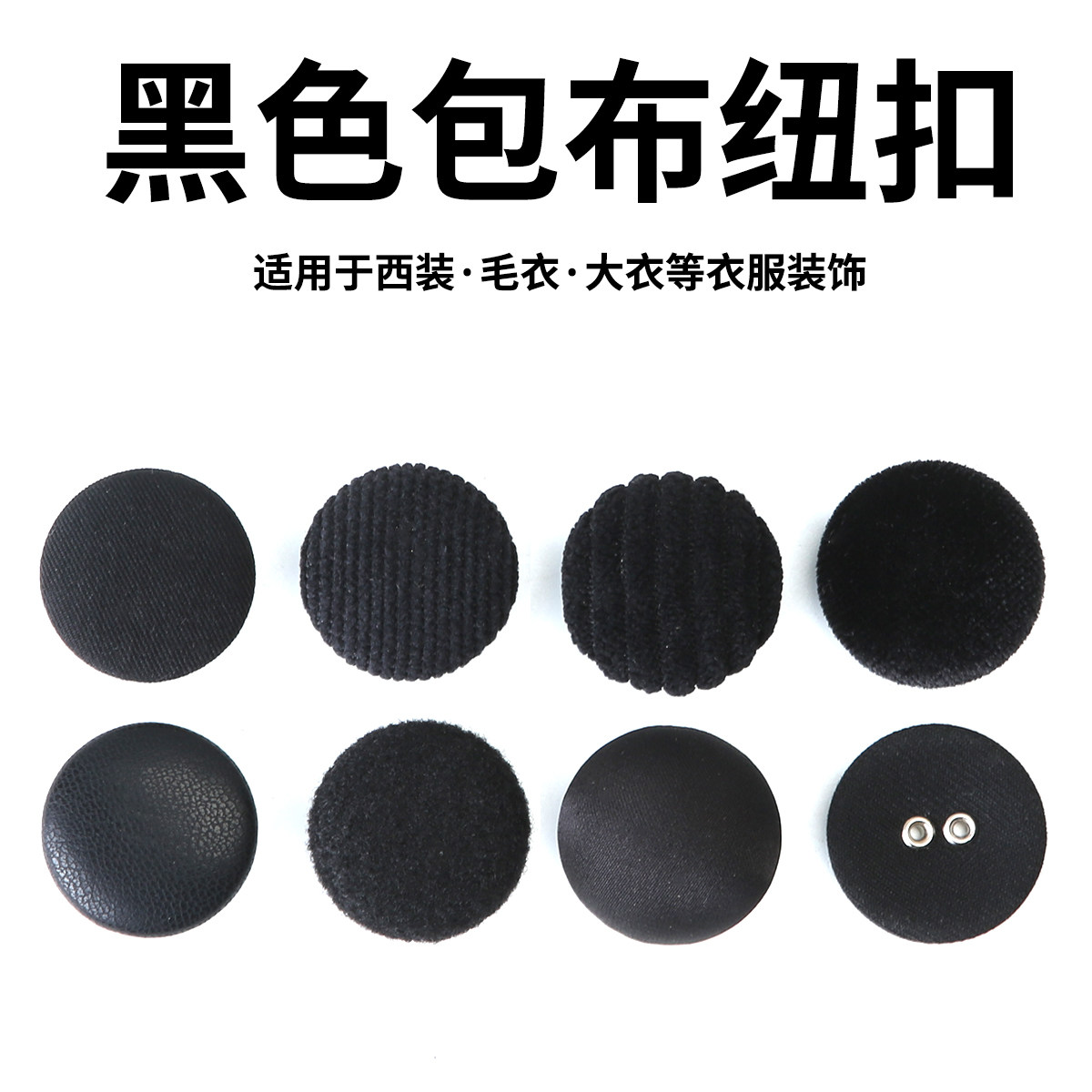 黑色高档包布纽扣圆形男女西装大衣扣子高端羊绒外套精致钮扣配件