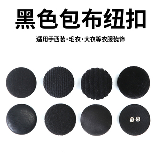 黑色高档包布纽扣圆形男女西装大衣扣子高端羊绒外套精致钮扣配件