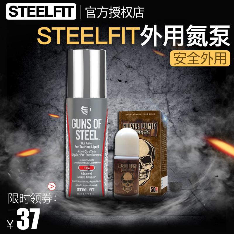 外用涂抹 美国Steelfit氮泵运动健身提升泵感充血感帮助训练