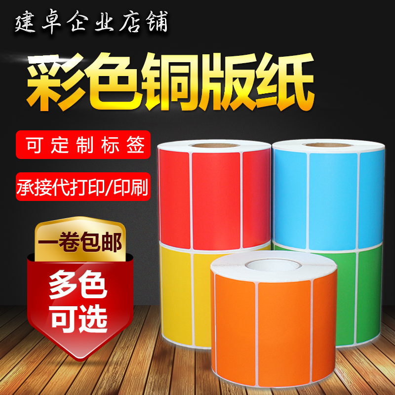 彩色铜版纸100*80*500红黄蓝绿色不干胶标签纸条码打印贴纸10*8cm