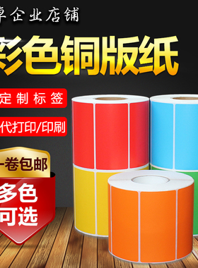 彩色铜版纸100*80*500红黄蓝绿色不干胶标签纸条码打印贴纸10*8cm