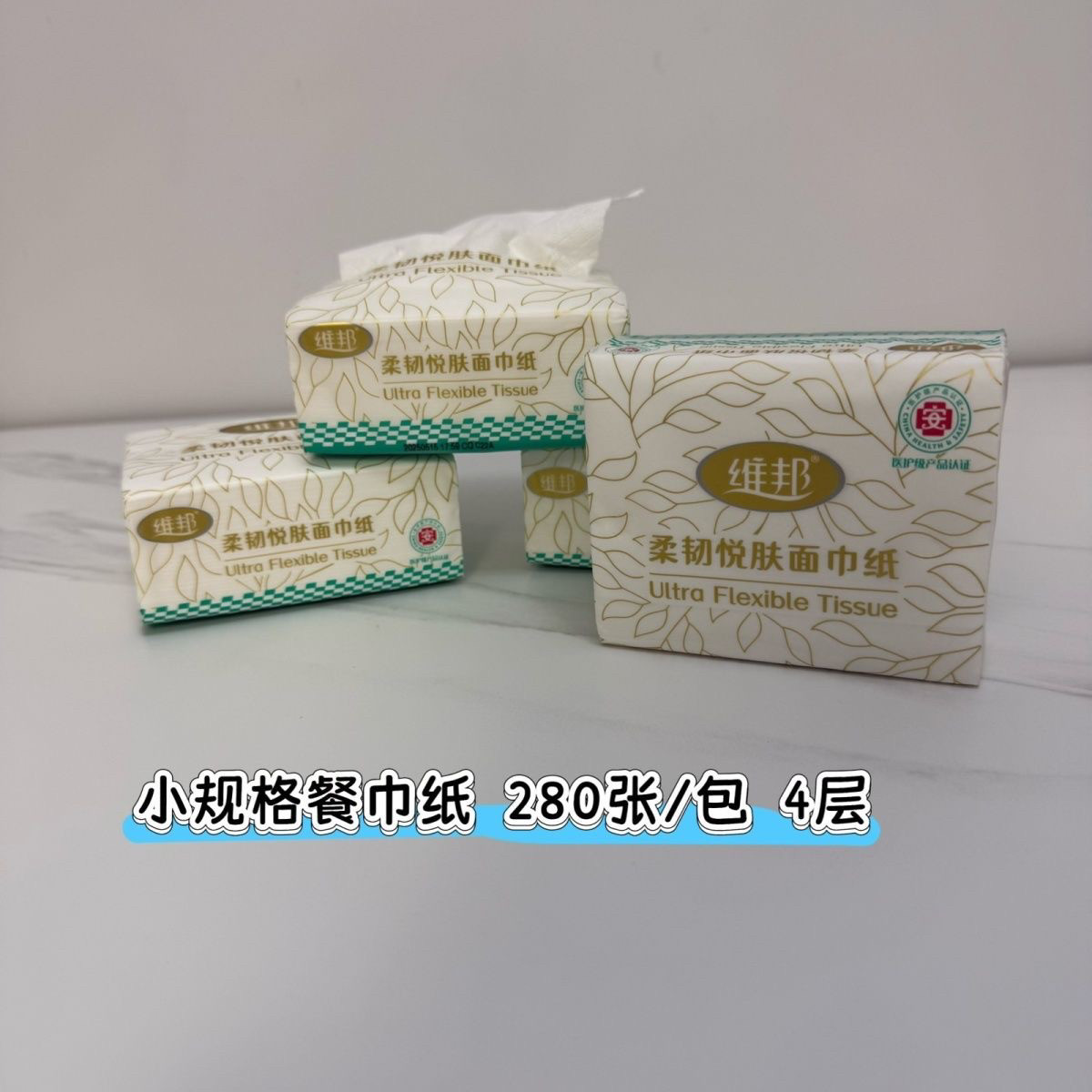 维邦抽纸柔韧小号4层可湿水24包箱装家用餐巾纸餐馆专用面巾纸