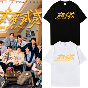十个勤天种地吧贰零贰贰巡回演唱会同款周边短袖T恤应援物上衣服