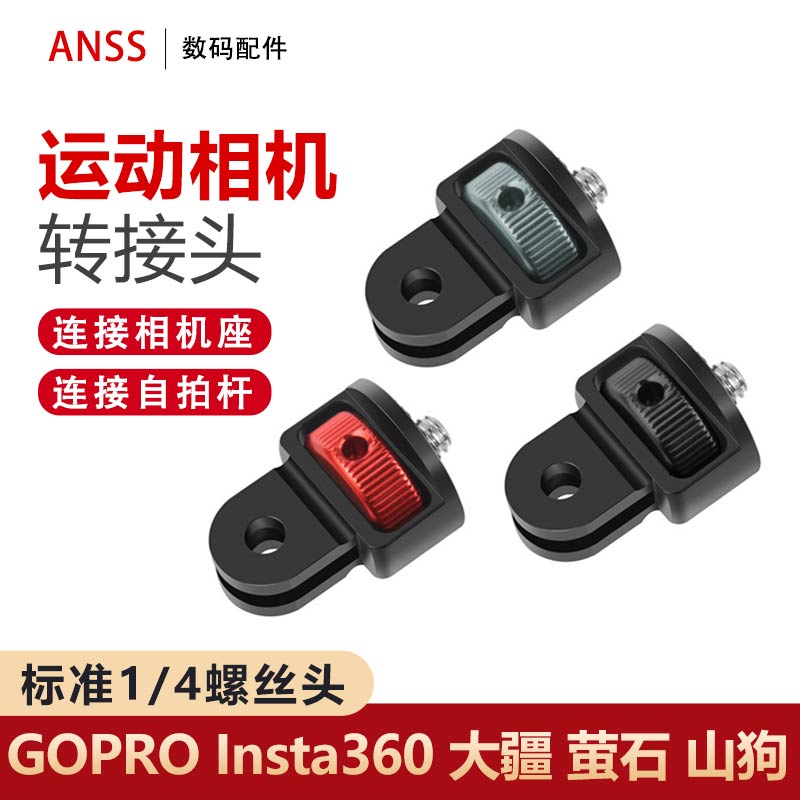 运动相机转接头1/4螺丝Insta360