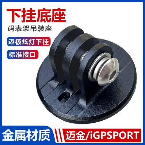 适用iGP码表架吊装下挂转接座