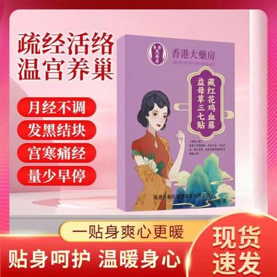 香港大药房藏红花鸡血藤益母草三七贴直播同款官方正品热敷专用贴