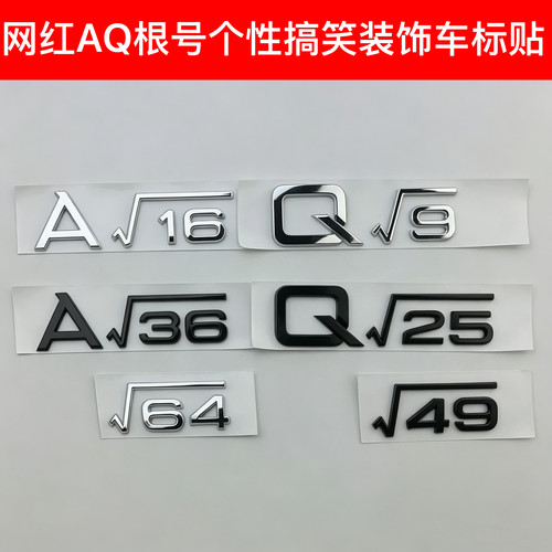 适用奥迪A4L A6L Q5L Q7改装个性趣味平方根尾标创意搞笑数字车贴