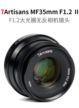七工匠7artisans 35mm f1.2Ⅱ人像微单镜头适用富士松下尼康Z