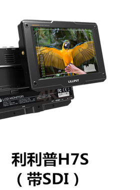 LILLIPUT利利普H7 H7S 1800nit 7寸高亮4K监视器HDMI/SDI双接口 H
