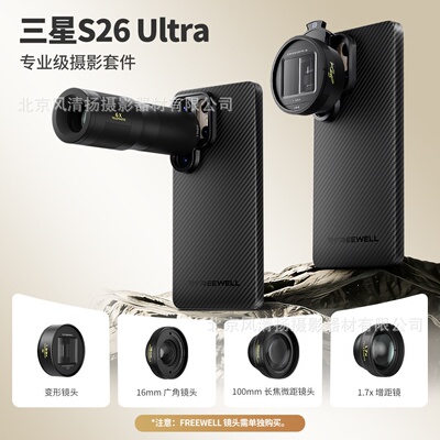 FREEWELL菲尔威适用三星S26/25/24Ultra手机ND电影镜头广角微距