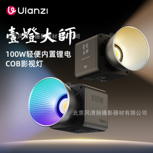 优篮子【Ulanzi】一灯大师 100W双色温/RGB补光灯内置电池常亮COB
