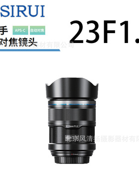 思锐 SIRUI Sniper 狙击手 56/33/23F1.2 APSC画幅 自动对焦镜头