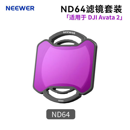 纽尔（NEEWER）适用于DJI大疆Avata2无人机滤镜ND8/ND16/ND32/ND6