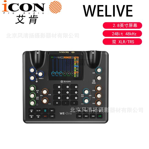 ICON艾肯声卡WE live手机声卡高端直播唱歌级直播设备  WELIVE