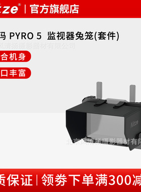 Nitze尼采 HOLLYLAND 猛玛 Pyro 5 兔笼+遮光罩 极影5Pro 5 配件