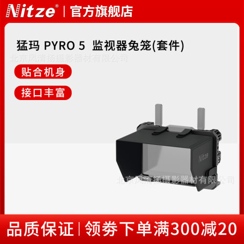 Nitze尼采 HOLLYLAND 猛玛 Pyro 5 兔笼+遮光罩 极影5Pro 5 配件