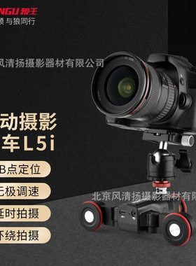 狼王（YELANGU） L5i智能摄影电动小车延时摄像车滑轨移动延时APP