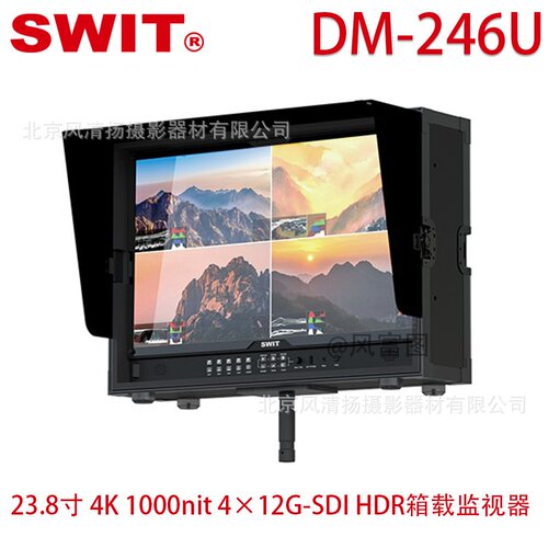 Swit 视威 DM-246U 23.8寸 4K 1000nit 4×12G-SDI HDR箱载监视器