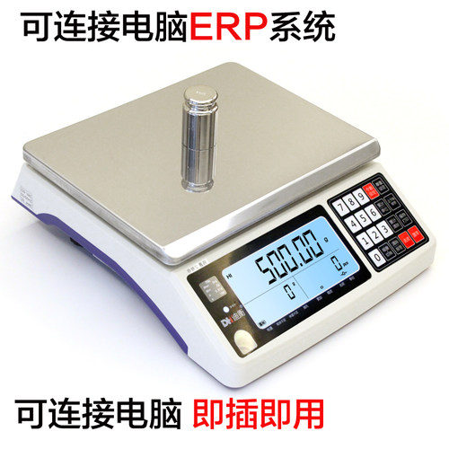 迪衡计数秤ERP即插即用