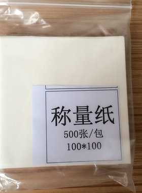 硫酸纸,称量纸75X75mm  天平称量纸100X100mm 500张包药粉纸