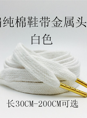 白色纯棉扁款金色金属头鞋带板鞋