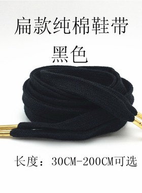 黑色纯棉扁款金色金属头鞋带板鞋休闲运动鞋适用长30CM~180CM可选