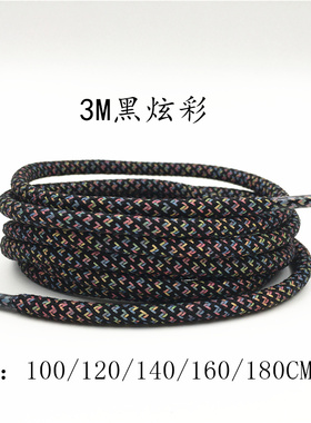 黑色3M炫彩反光圆型鞋带运动鞋休闲鞋适配100 120 140 160 180CM