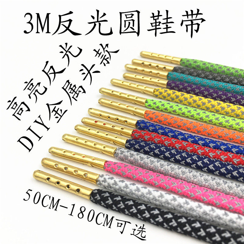 金属头鞋带3M反光圆鞋带椰子7鞋带