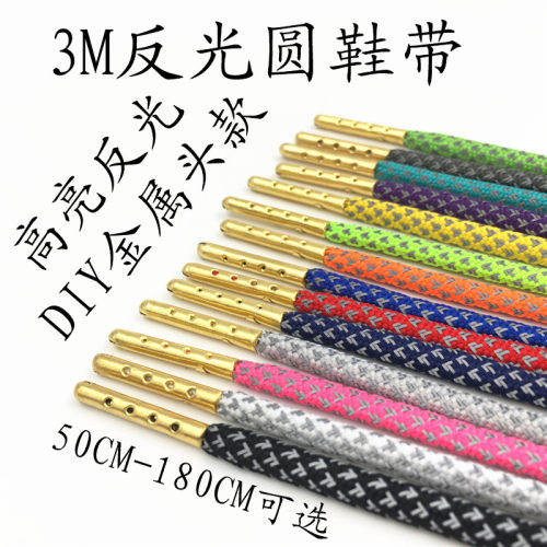 金属头鞋带3M反光圆鞋带椰子700 350v2满天星天使反光鞋带 NB鞋带