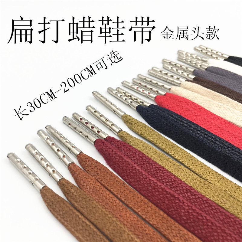 扁款棉质打蜡鞋带DIY金属头皮鞋皮靴板鞋适用长度30-200CM可选