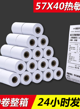 57x40热敏收银纸57*40热敏打印纸58mm热敏纸外卖票据小票纸收银纸