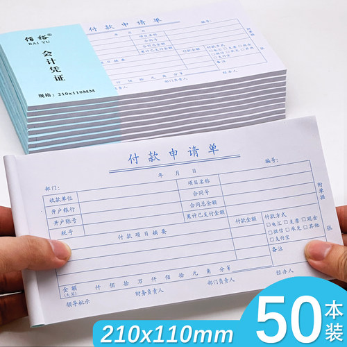【当天发货】50本通用付款申请单