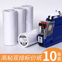 【當天發(fā)貨】10卷裝雙排打價紙