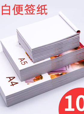 10本便条本 空白A4/A5/A6便签本白纸便笺小本子草稿本便条纸空白